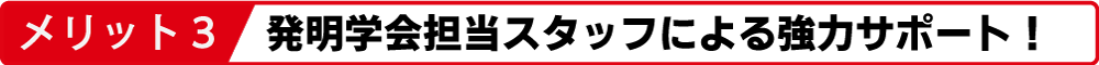 発明学会担当スタッフによる強力サポート!