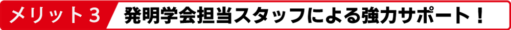 発明学会担当スタッフによる強力サポート！