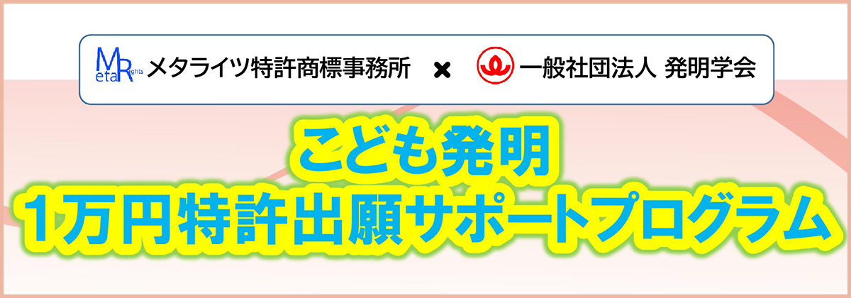 こども発明１万円特許出願サポートプログラム