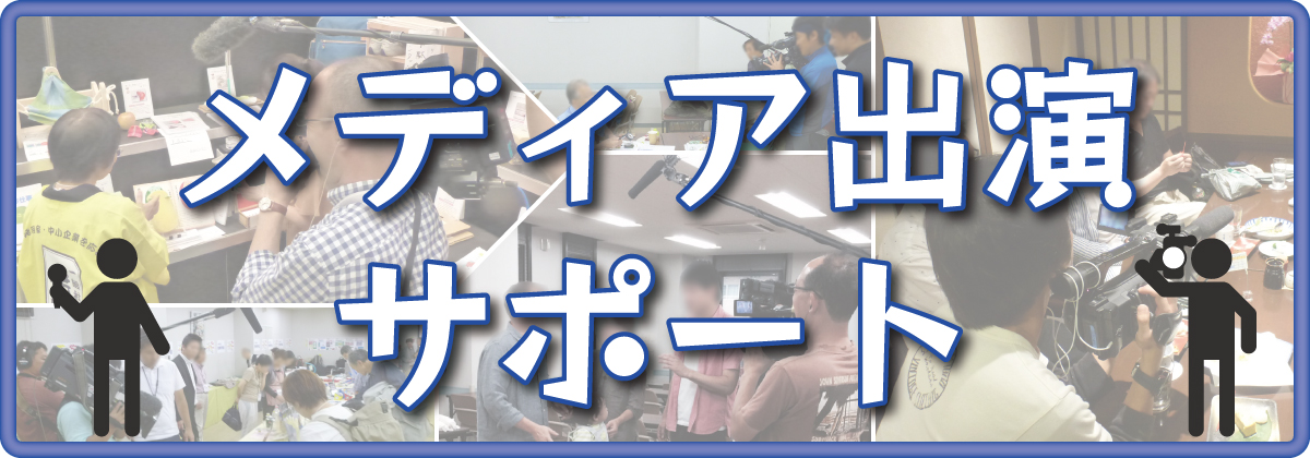 メディア出演サポート