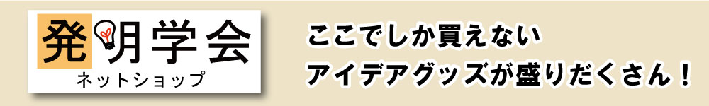 発明学会ネットショップ