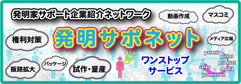 発明サポネット