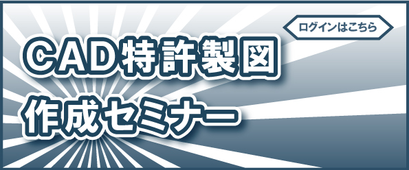 ＣＡＤ特許製図作成セミナー