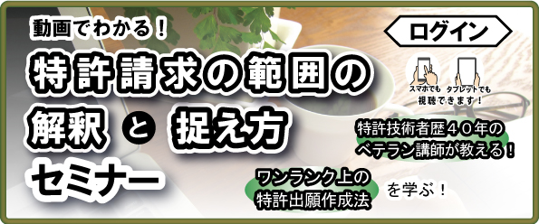 特許請求の範囲の解釈と捉え方セミナー