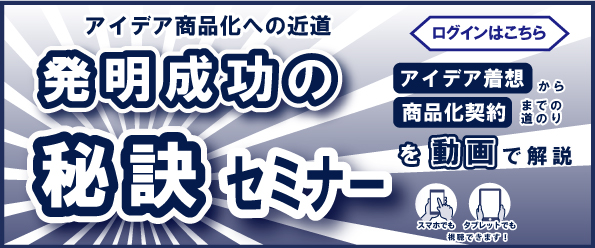 発明成功の秘訣セミナー