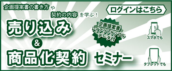 売り込み&商品化契約セミナー